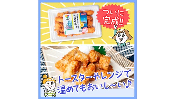 低利用魚を活用「兵庫県産クロダイ使用ちぎり揚げ」がデビュー　コープこうべ