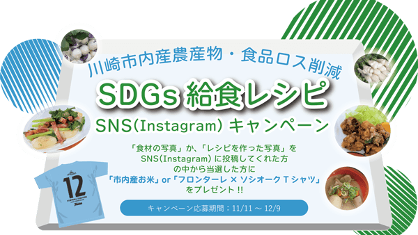 ＪＡセレサ川崎、川崎フロンターレと「SDGs給食レシピ」開発　ソシオークグループ