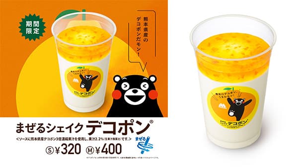 熊本の生産者を応援「まぜるシェイク デコポン」期間限定で新発売　モスバーガー