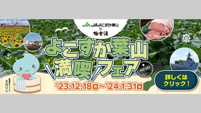 ＪＡよこすか葉山とコラボ「よこすか葉山満喫フェア」開催　極楽湯