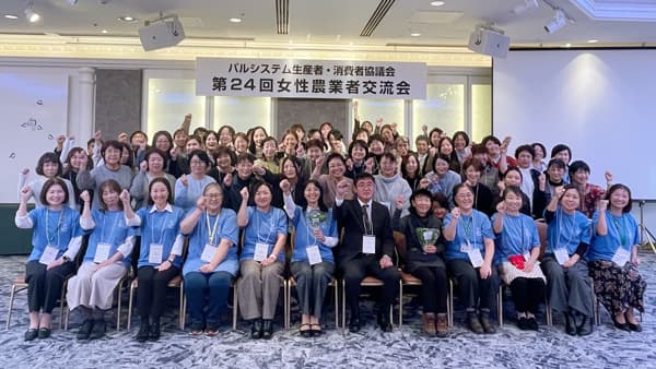 有機栽培39年　生産者が伝えた自然との共生「第24回女性農業者交流会」開催　パルシステム