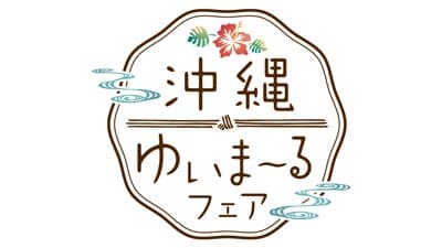 沖縄本土復帰50周年記念「沖縄ゆいまーるフェア」開催　生活クラブ