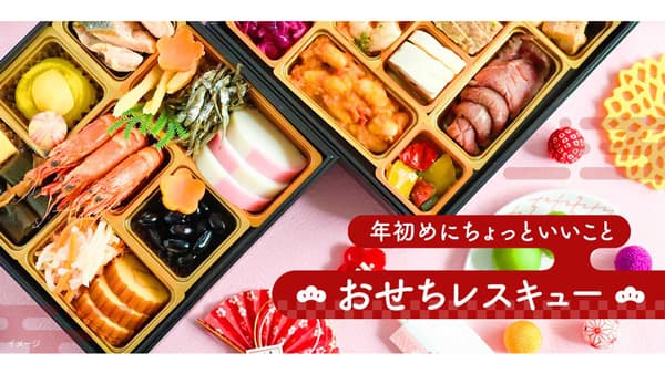「ロスおせち」販売開始　季節商品のロス削減へ　クラダシ