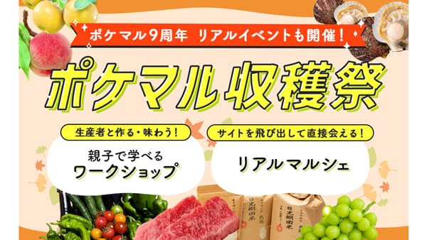ポケットマルシェ　9周年記念「ポケマル収穫祭」30日まで開催中