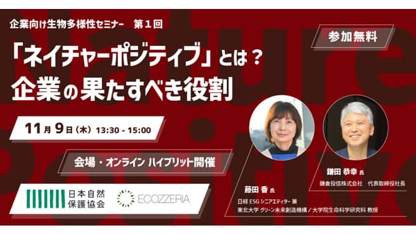 「企業向け生物多様性セミナー」第1回　11月9日に開催　日本自然保護協会
