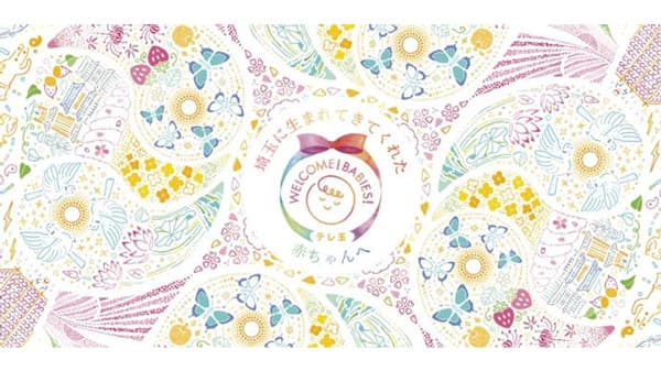 埼玉県に生まれてきた赤ちゃんへ届ける「はじめてばこ 埼玉」募集開始　コープみらい