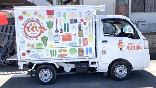「移動スーパーとくし丸」福島県いわき市で8号車が開業　マルト