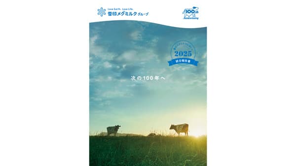 次の100年へ「雪印メグミルクレポート 2025（統合報告書）」発行