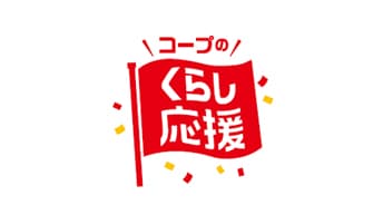 コープ商品を特別価格で「くらし応援全国キャンペーン」第2弾　9月から開催　日本生協連