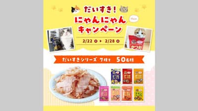だいすき！にゃんにゃんキャンペーン実施中！『猫の日』22日から　マルトモ