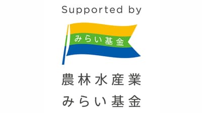 農林水産業みらいプロジェクト　2023年度助成事業募集受付　みらい基金