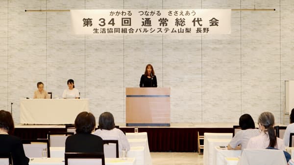 新専務理事に小澤浩二氏が就任　第34回通常総代会を開催　パルシステム山梨 長野