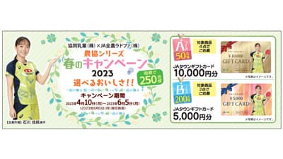 協同乳業×ＪＡ全農ラドファ「農協シリーズ　春のキャンペーン2023」実施