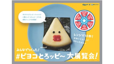 「6Pチーズ」をアレンジ「#ピヨコとろッピ～ 大展覧会」ゆりかもめで開催　雪印メグミルク