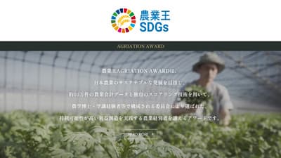 持続可能な優れた農業経営者を表彰する「農業王 AGRIATION AWARD 2023」開催