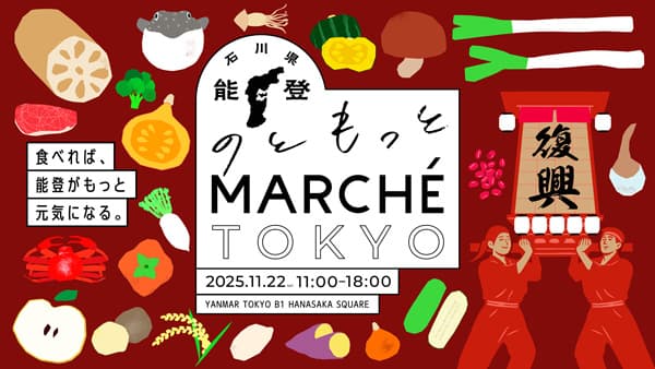 能登の復旧・復興へ「のともっとMARCHETOKYO」開催