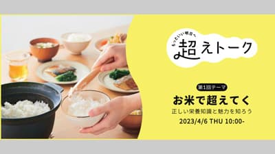 栄養学者と和食のプロが語る「白めし」の魅力　オンラインイベント開催　パルシステム