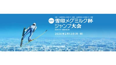 「第65回 雪印メグミルク杯ジャンプ大会」札幌市大倉山ジャンプ競技場で開催