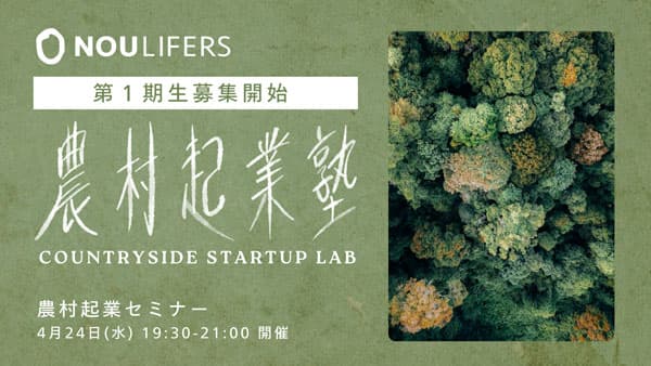 起業ノウハウを伴走型で伝授「農村起業塾」受講生募集　農ライファーズ