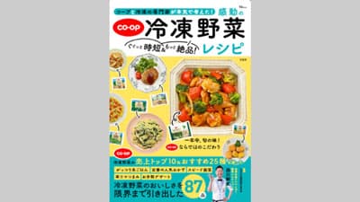 冷凍王子おすすめ　時短・絶品の冷凍野菜レシピ本　21日に発売　日本生協連