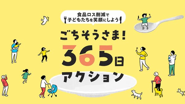 夏休みは食品ロス削減　アクション参加で寄付も　パルシステム連合会