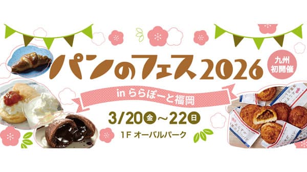 「パンのフェス」九州で初開催　ららぽーと福岡で3月20日から