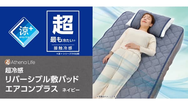 空調機能で年間通して快適　リバーシブル寝具が登場　コメリ