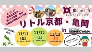 京都府亀岡市の魅力発信「Craft Village NISHIKOYAMA」でイベント開催