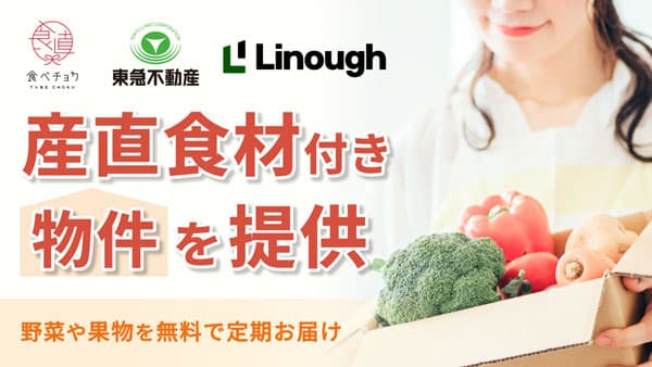 食べチョク「産直食材付き物件」提供開始　東急不動産・ライナフと協業