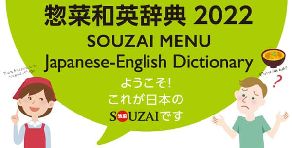 "茶碗蒸し"など600品目を英語で表記『惣菜和英辞典』完成　日本惣菜協会