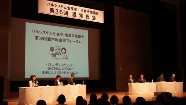 生産者と消費者300人が参集「パルシステム生消協」通常総会とフォーラム開催