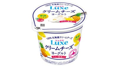 シリーズ初の果肉入り「Luxeクリームチーズヨーグルト 南国パイン」新発売　北海道乳業