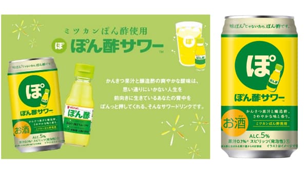 Mizkanと三菱食品がコラボ　味ぽんじゃない方の「ぽん酢サワー」新発売