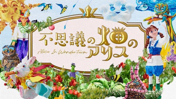 "植育から始まる食育"を「不思議の畑プロジェクト」開始　カゴメ