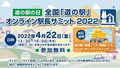 道の駅の駅長が一堂に「全国道の駅オンライン駅長サミット2022」を開催