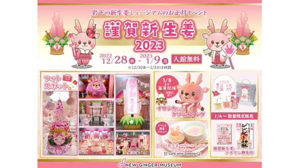 岩下の新生姜ミュージアムで正月イベント「謹賀新生姜2023」開催中