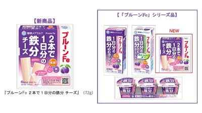 1日分の鉄分を手軽に「プルーンFe 2本で1日分の鉄分 チーズ」新発売　雪印メグミルク