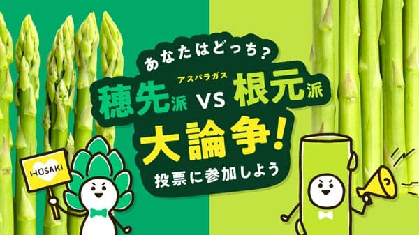 春野菜"アスパラガス"の「穂先派」vs「根元派」投票実施中　産直アウル