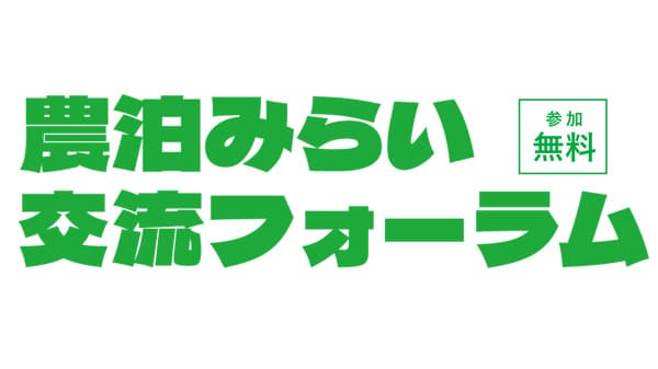 農泊関係者が一堂に集結「農泊みらい交流フォーラム」参加者募集中