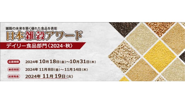 「日本雑穀アワード2024」秋の日本雑穀アワ―ドデイリー食品部門の応募受付
