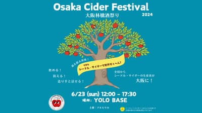 シードル生産者が大阪に集結「Osaka Cider Festival大阪林檎酒祭り」開催