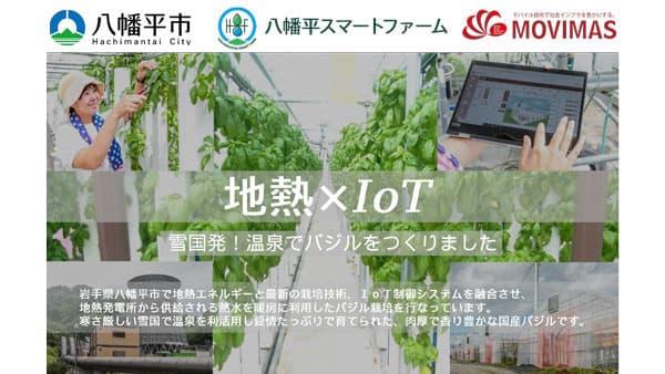 地熱利用の"温泉バジル"脱炭素加速へECサイトオープン　八幡平スマートファーム