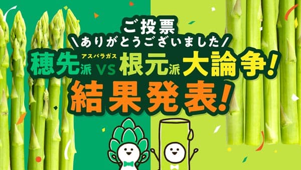 "アスパラ大論争"の結果発表　好きなのは「穂先派」か「根元派」か・・・！？