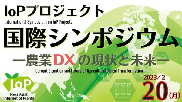 「令和4年度IoPプロジェクト国際シンポジウム～農業DXの現状と未来～」開催