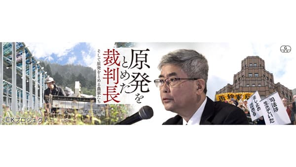 『原発をとめた裁判長そして原発をとめる農家たち』上映会開催　生活クラブ都市生活