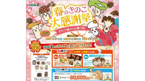 ホクト「春のきのこ大感謝祭」豪華景品が毎月当たる全国キャンペーン開催中