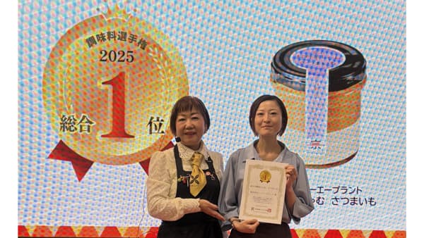 調味料選手権2025　総合1位は「京のお野菜じゃむ　さつまいも」日本野菜ソムリエ協会