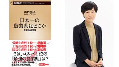 コスパ1位は意外な伏兵『日本一の農業県はどこか　農業の通信簿』発売　新潮社