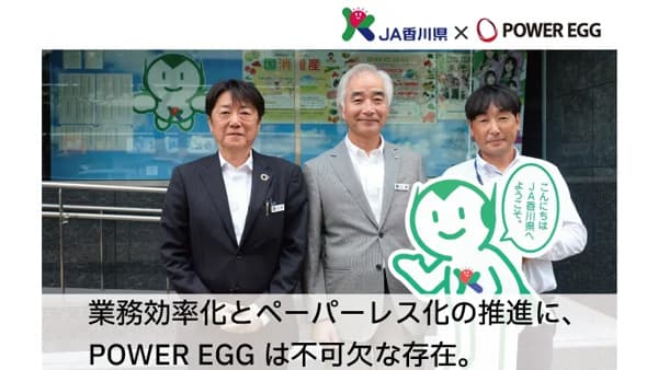 ＪＡ香川県の「POWER EGG」導入事例を公開　ディサークル