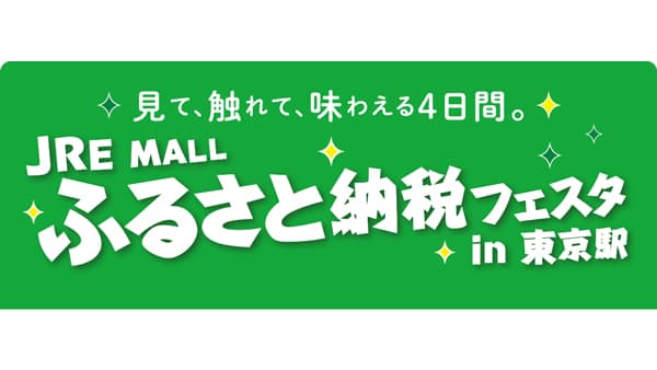 宮崎県新富町「JRE MALLふるさと納税フェスタ in 東京駅 2025」に出展　こゆ財団